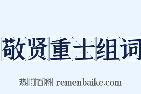 敬贤重士组词是什么意思的图片